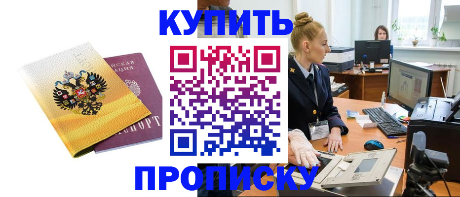 купить прописку в Карабулаке
